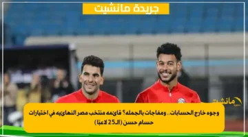 وجوه خارج الحسابات.. ومفاجآت بالجملة؟ قائمة منتخب مصر النهائية في اختيارات حسام حسن (الـ25 لاعبًا) 1